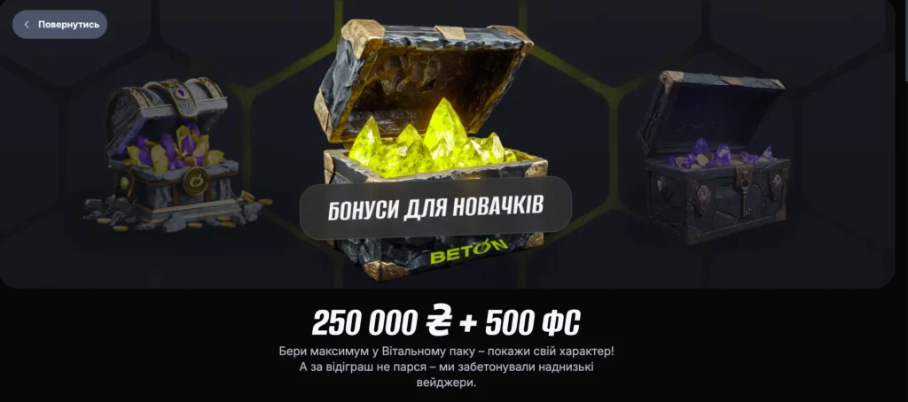 Бонус за реєстрацію в БЕТОН і як його активувати